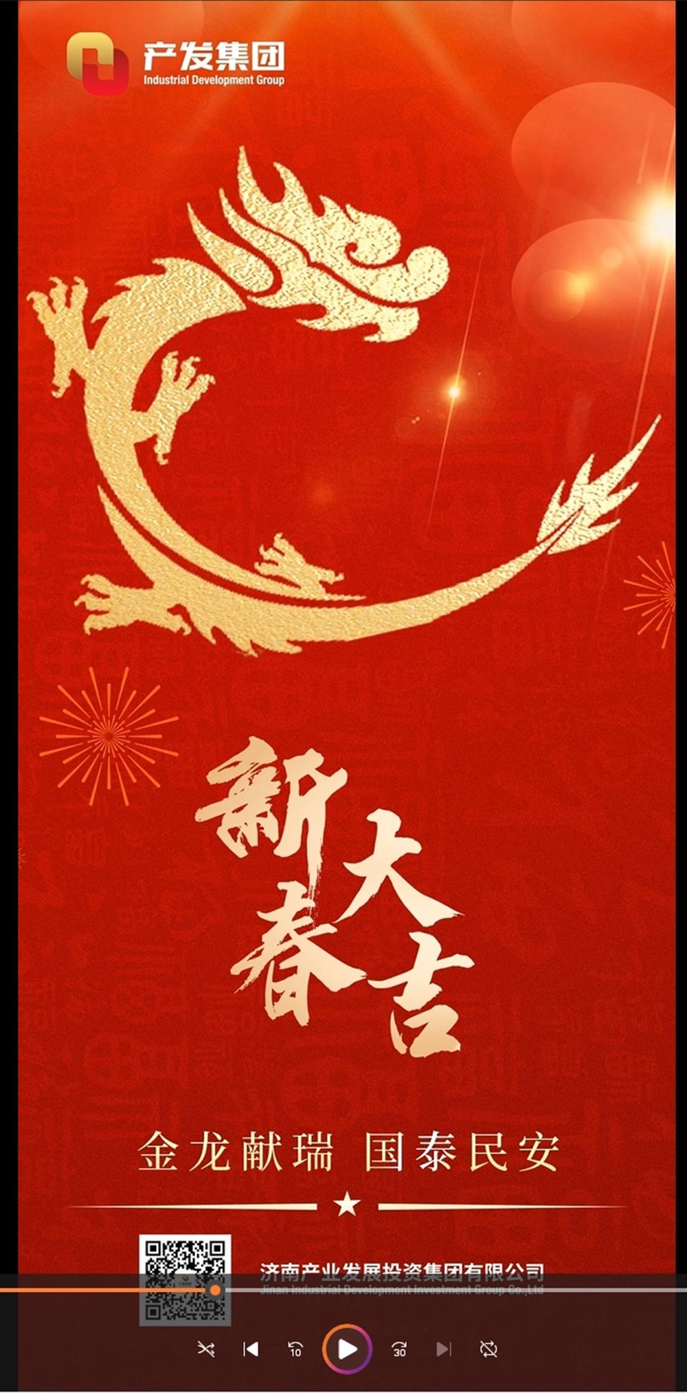 金龍獻瑞，國泰民安！濟南產(chǎn)發(fā)集團祝您春節(jié)愉快！